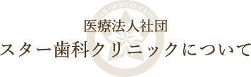 スター歯科クリニックについて