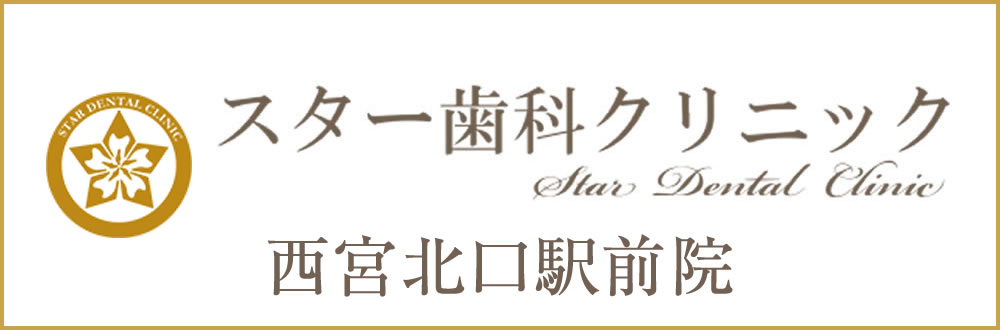 スター歯科クリニック西宮北口駅前院